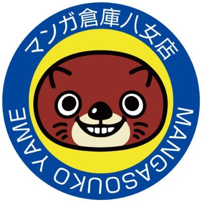 マンガ倉庫八女店は「エンターテイメントリサイクルメガストア」として、福岡県八女市にて年中無休で営業中です。様々なジャンルのアイテムを買取・販売しております。
