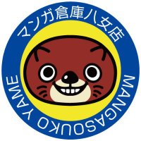 マンガ倉庫八女店(@mangasouko_yame) 's Twitter Profile Photo