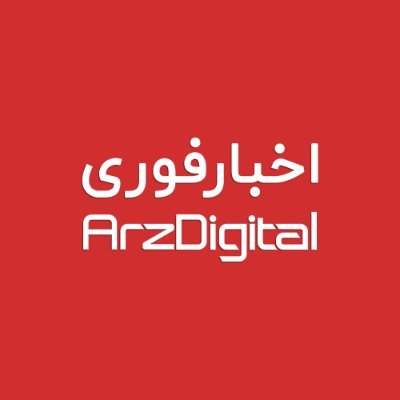 حساب رسمی اخبار فوری @arzdigital پوشش لحظه‌ای اخبار بیت‌ کوین و ارزهای دیجیتال.