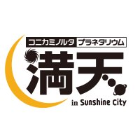 コニカミノルタプラネタリウム満天(池袋) (@konicaminoltamt) 's Twitter Profile Photo コニカミノルタプラネタリウム満天(池袋) (@konicaminoltamt) 's Twitter Profile Photo