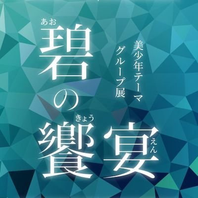 【碧の饗宴】6/25~30さんのプロフィール画像