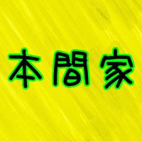 本間家 Channel (@honmake_ch) 's Twitter Profile