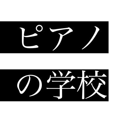 ピアノが楽しく弾けるようになるために、テクニックと演奏に必要な知識＆スキルを身につけて、好きな曲を弾けるようになりましょう！レッスン動画▶︎https://t.co/d1NJ58mkXJ