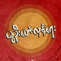 Naw Eaint Phoo Paing (@eaintnaw) 's Twitter Profile