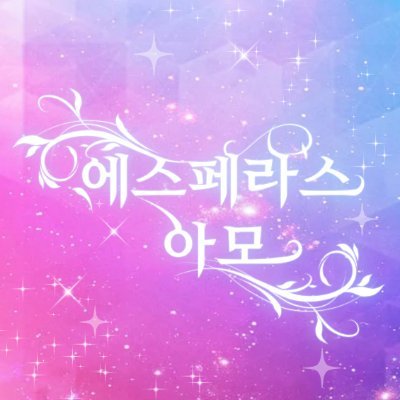 𝕰𝖘𝖕𝖊𝖗𝖆𝖘 𝕬𝖒𝖔 (END)さんのプロフィール画像