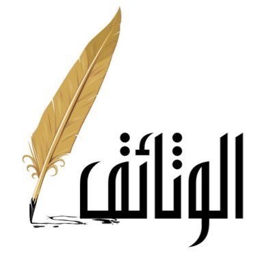✍️📜📜 مركز الوثائق التاريخية للبحوث والدراسات📜📜 ✍️محمدالمتروك https://t.co/4PcXHXuSJv