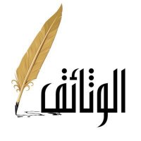 الوثائق (@alwathaeq) 's Twitter Profile Photo