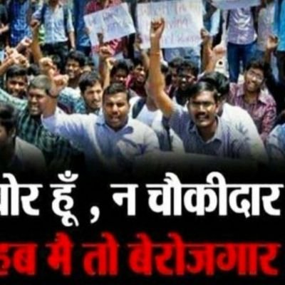बेरोजगार ssc वाला
