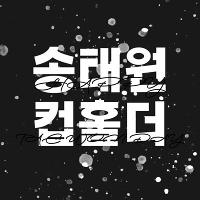 2021년 3월 12-14일 진행되는 '내가 키운 S급들' 송태원 생일 컵홀더 이벤트 입니다.