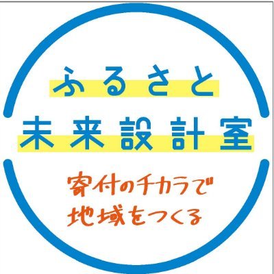 ふるさと納税や寄付の活用を通して、まちづくりへの想いや知恵を共有する、日本各地の自治体有志による緩やかなネットワークです。「使途の見える化」を皮切りに、日本の寄付文化にイノベーションを起こすべく挑戦していきます。（事務局:長野県御代田町）https://t.co/GOnCOWi3rS