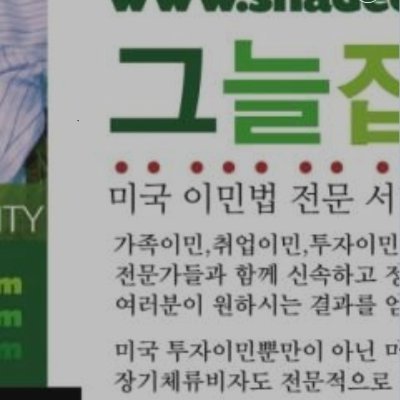 LA소재 그늘집 에서 한국인과 해외교민을 투자이민, 영주권 시민권을 미끼로 사기 도피중
James Ha 967 S. Gramercy dr Los Angeles CA 90019 U.S.A. (213) 414-9900