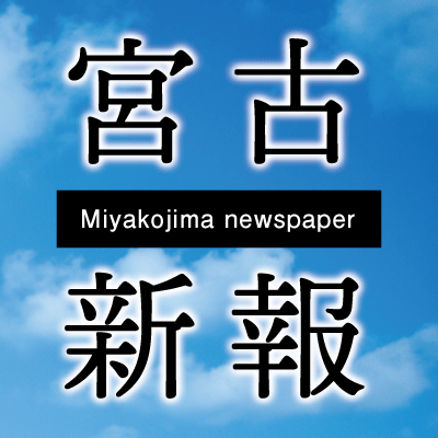 宮古島の新聞社・宮古新報の公式アカウントです。
地域の想いを未来へつなぐをコンセプトに島の話題や最新ニュース、小さな記事から大きな記事まで幅広くお届けします。

新報webサイトリニューアル！
無料会員登録で1日５記事（指定公開）まで閲覧可能です
登録はこちら↓
https://t.co/mm825k1t02