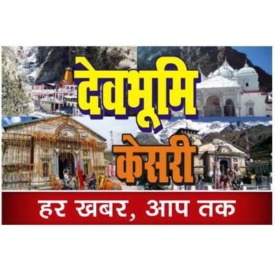 devbhumikesari's profile picture. Web News Channel