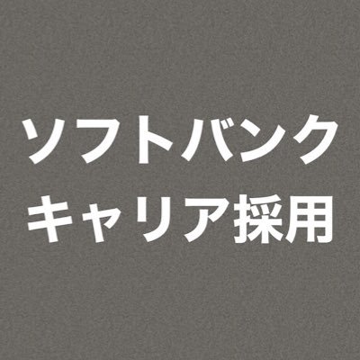 ソフトバンク(株)の中途採用の求人情報や、採用に関する最新ニュースをお届けしています！🐶📣 ※本アカウントは配信限定運用のため、皆さまからのリプライやRTには返信できません。予めご了承くださいませ。
運営：ソフトバンク株式会社 人事本部 採用担当👩