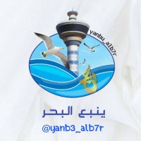 ينبع البحر (@yanb3_alb7r) 's Twitter Profile