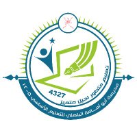 مدرسة أبوأمامة الباهلي5-12(@abu_school) 's Twitter Profile Photo
