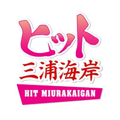 釣り貸しボート ヒット三浦海岸 最新情報 Webでご覧の方はここをクリックして最新情報をcheck Hitmiurakaigan Twitter