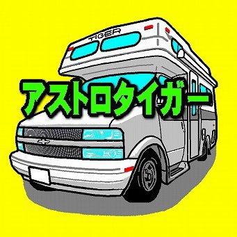 ほそ Youtubeチャンネル アストロタイガー改造記 Youtubeに動画アップいたしました ジャマイカさんこと 城島さんと バロッチチャンネルさんの 軽キャンを見せていただきました 軽キャン キャンピングカー 車内紹介 アストロタイガー