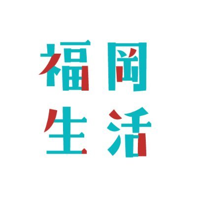 福岡生活は、福岡をもっと住みやすくする情報サイト。日々の暮らしや子育て、医療やビジネスなど「福岡の生活」をもっとよくするヒントをお届けします。
「福岡生活」は衆議院議員（福岡県2区）の稲富修二事務所が運営しています。