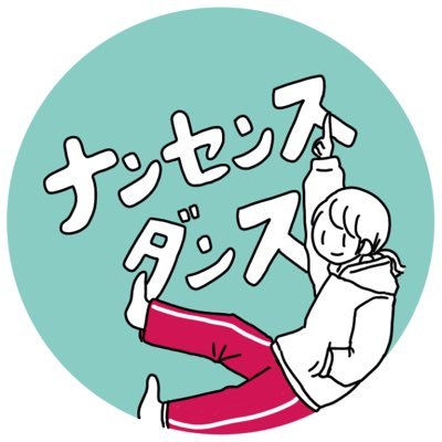 あまり意味のないもの「ナンセンス」が大好きな人たちがインターネットの踊り場で集まってゆるく更新中。一緒に踊ってくれませんか？ #ナンセンスダンス