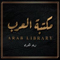 مكتبة العرب📖📚 (الكتباجي للكتب التراثية ) (@arablibraryeg) Twitter profile photo