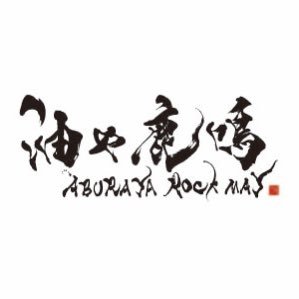 油や鹿鳴 蒲田西口店 Rokumei Kamata Twitter 油や鹿鳴 蒲田西口店 Rokumei Kamata Twitter