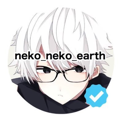 neko_neko_earh's profile picture. ＼＼2020.6月にTwitter公認配布者に認定されました／／職業:個人投資家|お金配りエンターテイナー| 愛猫とのんびり2人暮らししています。【新年も要望にお応えして、毎日現金配布企画を開催中】コラボ依頼はDMまで〉〉〉