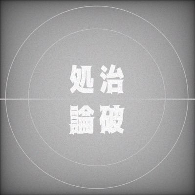 処治論破さんのプロフィール画像
