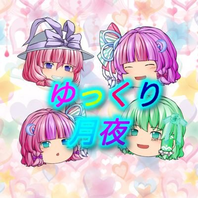 ゆっくり月夜さんのプロフィール画像