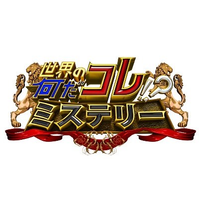 世界の何だコレ ミステリー 公式 Nandakore 8 Twitter 世界の何だコレ ミステリー 公式 Nandakore 8 Twitter