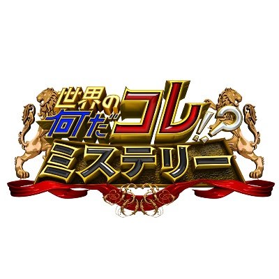 【#何だコレミステリー 公式アカウント】 フジテレビ系列にて水曜よる７時〜放送中🌈「何だコレ⁉️」なミステリー現場を直撃取材🎥❗️ナゾ解き調査へ❗️✨ドキドキ＆ワクワクを是非お楽しみ頂ければ幸いです🙇‍♂️