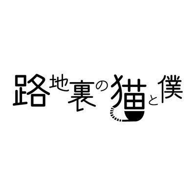 路地裏の猫と僕さんのプロフィール画像