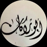 ابو راكان (@qww676) 's Twitter Profile Photo ابو راكان (@qww676) 's Twitter Profile Photo