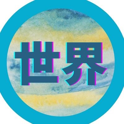 世界の出来事さんのプロフィール画像