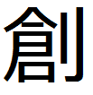 創作の話をしたいけど、ＴＬに垂れ流すのは恥ずかしい！
そんな時このアカウントををご利用ください。
sousakuTLにリプを送る形でＰＯＳTすると、このアカウントをフォローした人にしかＰＯＳＴが見えなくなります。
まぁつまりitsumonoTLの創作バージョンです。