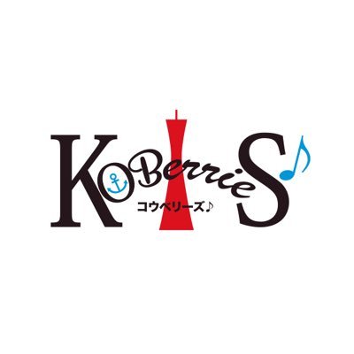 KOBerrieS♪（コウベリ） Official