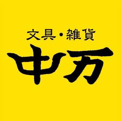 武蔵府中フォーリス１階にある文具の中万本店(なかまんほんてん)です。マイペースに更新して参ります。＊こちらへのリプへは返信が出来ませんので予めご了承下さい＊
#文房具 #文具 #武蔵府中 #フォーリス