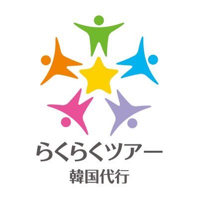 サイン会代行専門！当選率に関してはどこよりも自信あります！コンチケット、音楽番組観覧などお気軽にお問い合わせください。◆LINE：@rakurakutour ◆E-mail：rakurakutour7@gmail.com ◆https://t.co/4igoP4AhFI