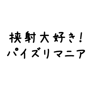 飛び・勢い・大量の三拍子揃ったパイズリ挟射動画をFC2コンテンツマーケットで配信中！「挟射大好き！パイズリマニア」の中の人、藤本です。
こちらはサブ垢として運用しています。