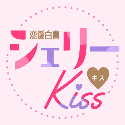 恋愛白書シェリーKiss編集部💖『恋愛白書シェリーKiss vo.1~38』好評配信中💏さんのプロフィール画像