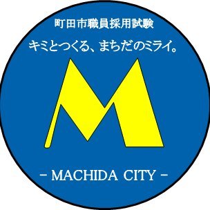 町田市職員採用試験や町田市役所仕事説明会の情報等を発信します。