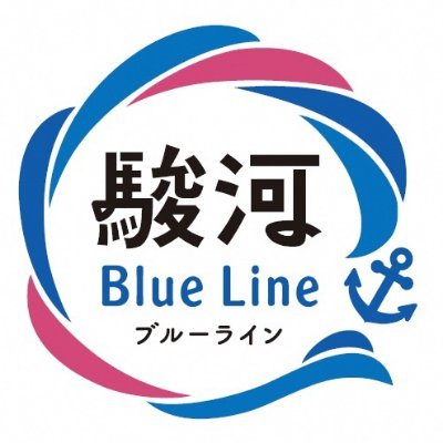 駿河BlueLine(駿河ブルーライン)公式Twitterです。
静岡で美味しい水産物を「食べる」総合情報サイトをコンセプトに4市1町(静岡市・焼津市・吉田町・牧之原市・御前崎市)の情報を発信します！
公式ホームページをリニューアルしました。下記リンクからご覧いただけますのでぜひご覧ください。