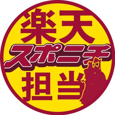 スポニチ楽天担当2025さんのプロフィール画像