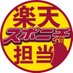 スポニチ楽天担当2024 (@SponichiEagles) Twitter profile photo