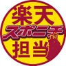 SponichiEagles's profile picture. スポニチ楽天担当です。ビッグニュースからほっこりする小ネタまで… 東北楽天ゴールデンイーグルスの情報をお届けします！ わしほーーー✋