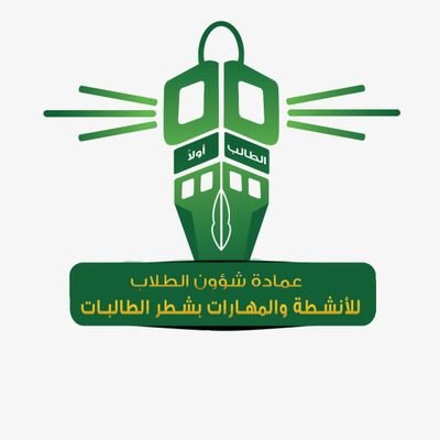 الحساب الرسمي لـ  وكالة عمادة شؤون الطلاب للأنشطة والمهارات بشطر الطالبات
