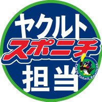 スポニチヤクルト担当2024(@SpSwallows) 's Twitter Profile Photo