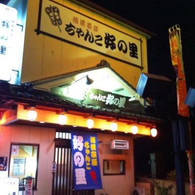 元井筒部屋力士好の里です。現在奈良県香芝市関屋でちゃんこ店してます。相撲甚句も唄いますよ。