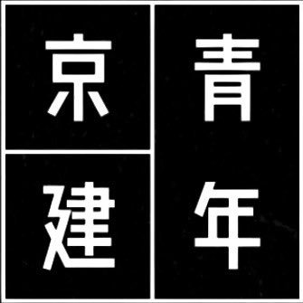 一般社団法人京都府建築士会青年部会の公式アカウントです。