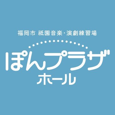 福岡県福岡市博多区にある「ぽんプラザホール（福岡市祇園音楽・演劇練習場）」のXアカウントです。このアカウントは、ぽんプラザホールを運営している福岡舞台芸術施設運営共同事業体が管理しています。